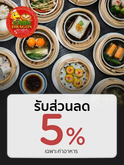 ลิตเติล  ดรากอน ติ่มซำ
